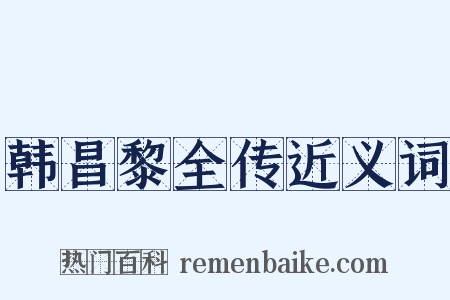 韩昌黎全传近义词是什么意思的图片